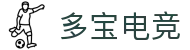 多宝电竞-在电竞赛场,挖掘无限价值